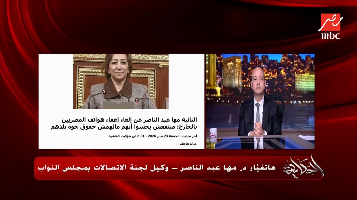 انت ماعندكش مصنع أبل عشان تعمله ضريبة لانك كده بتحمي الوكيل.. مش قادر توقف التهريب ماتحملش فشلك للمواطن.. مها عبدالناصر وكيلة لجنة الاتصالات في البرلمان تعلق على الغاء اعفاء جمارك الموبايل مجاناً على MBC شاهد برنامج #الحكاية يعرض من الجمعة - الأثنين الساعة 10 مساء بتوقيت القاهرة على #MBCMASR لمتابعة البث المباشر