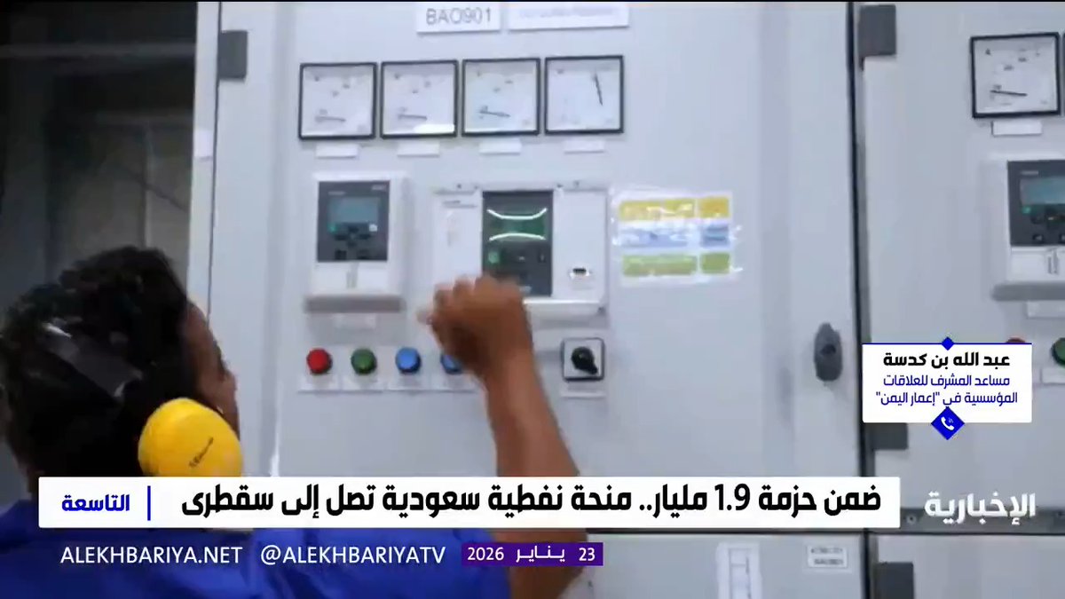 مساعد مشرف العلاقات المؤسسية في "إعمار اليمن" عبد الله بن كدسة: منحة المملكة النفطية تحفز الاقتصاد اليمني وتحسن الخدمات الحيوية التي يعتمد عليها الإنسان، بما في ذلك التعليم والمستشفيات والطرق