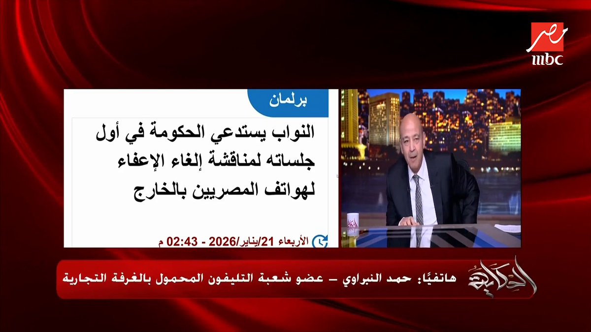 حمد النبراوي: انا مع قرار الغاء اعفاء جمارك الموبايل عشان التصنيع المحلي .. عمرو أديب: أبل مابتصنعش في مصر مجاناً على MBC شاهد برنامج #الحكاية يعرض من الجمعة - الأثنين الساعة 10 مساء بتوقيت القاهرة على #MBCMASR لمتابعة البث المباشر