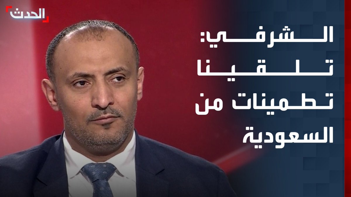 عضو هيئة التشاور والمصالحة أنيس الشرفي لـ"الحدث": تلقينا تطمينات كبيرة من السعودية.. ولا سقف للقاء التشاوري الجنوبي #عدن #اليمن #التاسعة_عشرة #قناة_الحدث