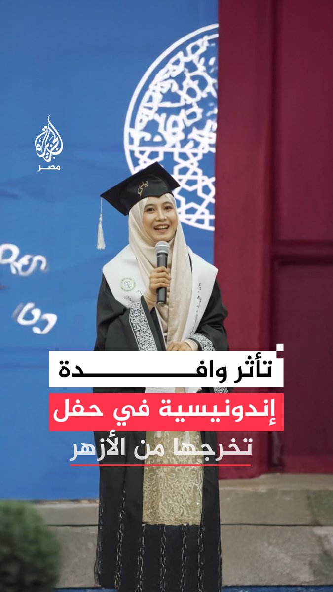 بالدموع.. رسالة وداع مؤثرة لخريجة #إندونيسية في آخر خطواتها بـ #الأزهر امتنانًا لـ #مصر والجامعة وزميلاتها بعد انتهاء سنوات الدراسة