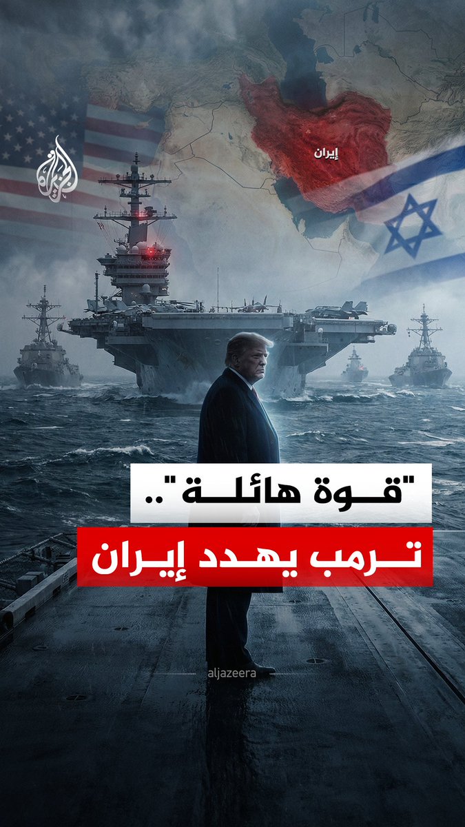تقديرات إسرائيلية بشن هجوم خلال أسابيع.. #ترمب يعلن تحريك أسطول أمريكي كبير نحو #إيران #الجزيرة_رقمي