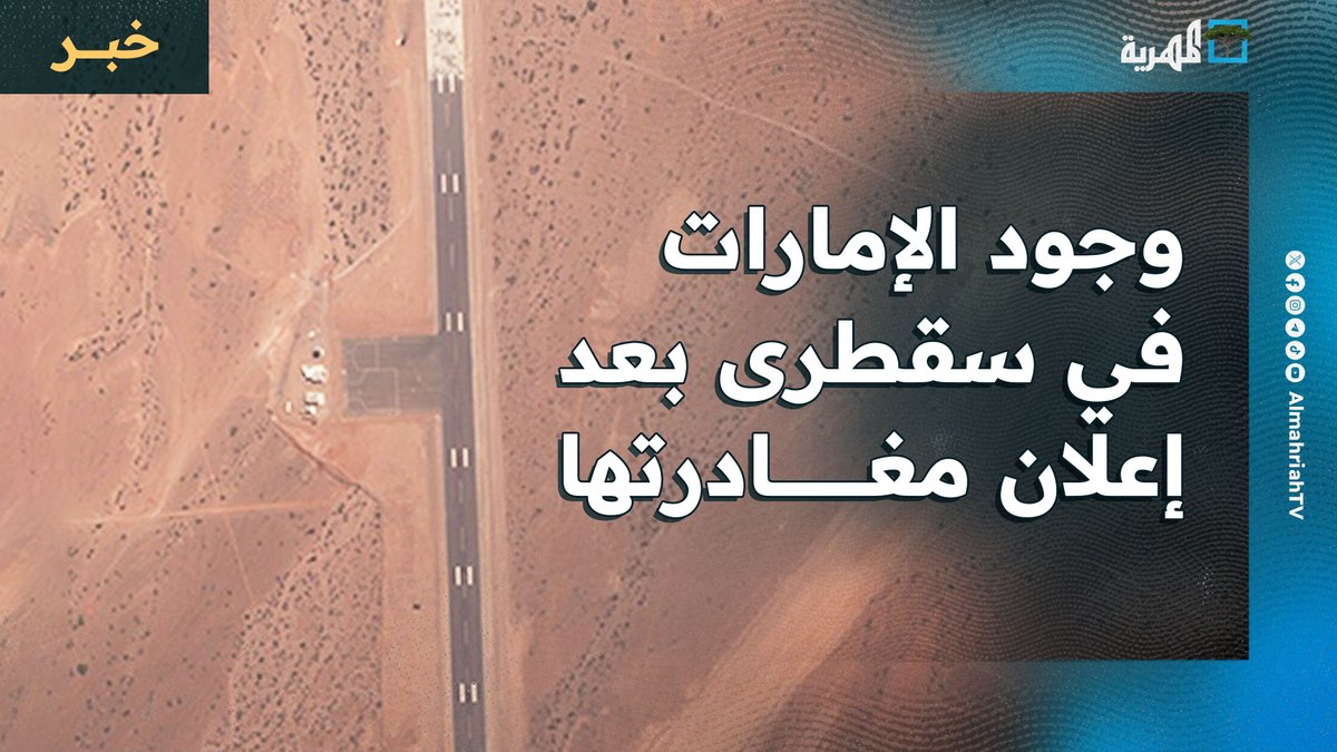 فضحية جديدة لدويلة الإمارات الاقمار الصناعية تكشف وجود #الإمارات في #سقطرى في جزيرة عبدالكوري ياتي ذلك عقب طردها من #اليمن