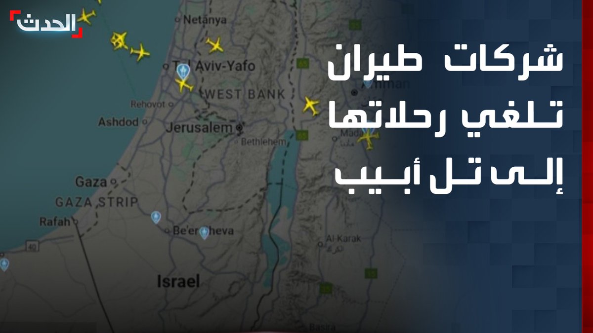 شركات طيران تلغي رحلاتها إلى تل أبيب.. والجيش الإسرائيلي: "لا شيء استثنائي" #إسرائيل #الحدث #قناة_الحدث
