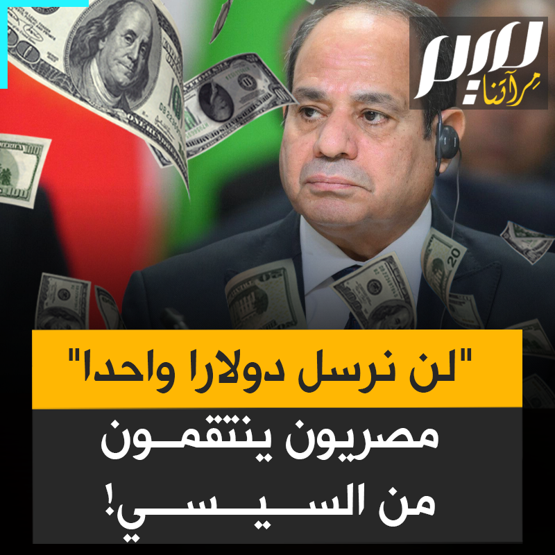 "ما فيش دولار تاني.. حول فلوسك بالجنيه المصري".. حملة غضب يقودها مغتربو مصر تتصدر السوشيال ميديا بعد فرض السيسي إتاوة 38.5% على هواتفهم!