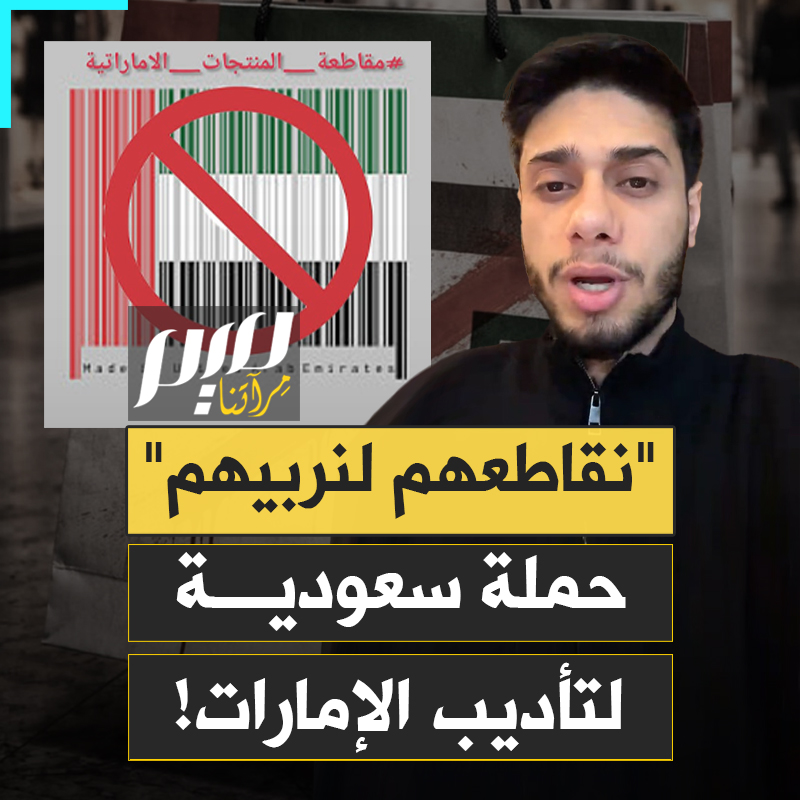 "نقاطعهم، كي نربيهم من جديد".. حملة سعودية لمقاطعة الإمارات، بعد اتهامات لها بتخريب الدول العربية وتمويل الميليشيات والتجسس حتى على زوارها في غفلة منهم بغرف الفنادق!