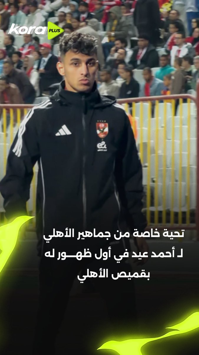 مخضوض ولكن الجمهور بيطمنه 🫣 تحية خاصة من جماهير الأهلي لـ أحمد عيد في أول ظهور له بقميص الأهلي 👌 برعاية e&amp; Egypt