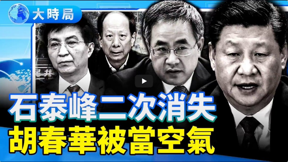 【大时局】石泰峰二度缺席高层会议，和张又侠暗中联手、秘密布局？胡春华被排挤，团派被跳过；“二四四二”回朝，王沪宁重提“两个确立、两个维护”。请看： 完整视频👉