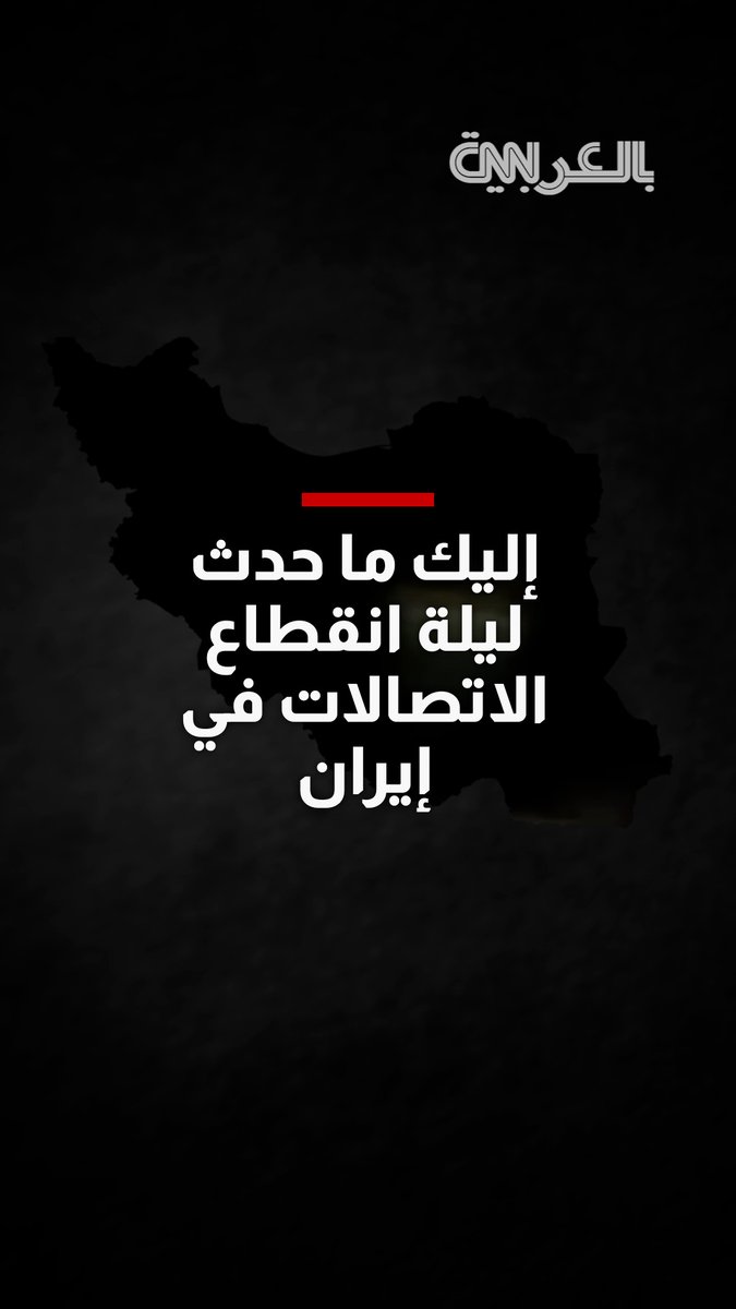 مشاهد مسربة تُظهر الرعب والقتل ليلة انقطاع الاتصالات في إيران
