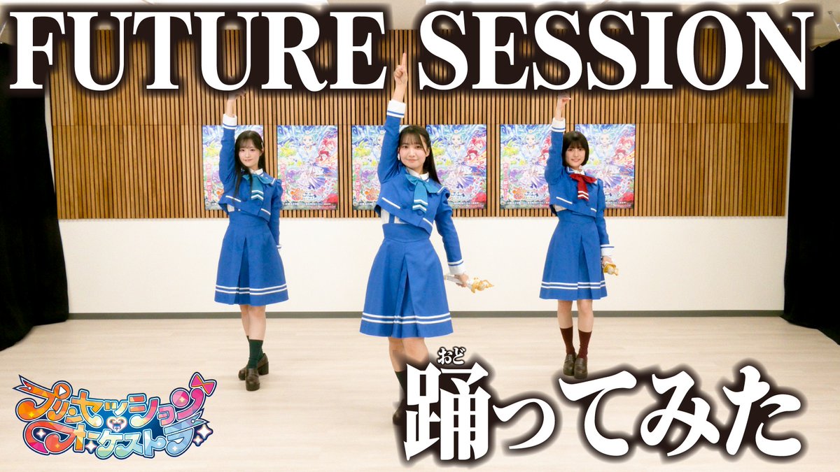 ❤️🩵#プリオケ 踊ってみた公開中🩵💛 #オルケリア による 『FUTURE SESSION』ダンス動画💃 一緒に踊ってミューチカラを高めよう✨