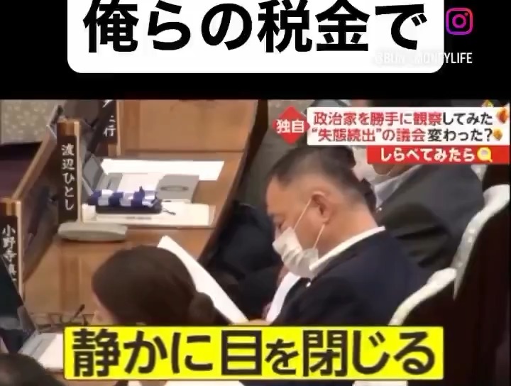 議会中に、通販サイト見たり、高級スニーカーを検索したり、圧力鍋レシピを検索して見たり、パソコンで読書をしたり、寝たり、静かに目を閉じたり、銀座について調べてたり、、、 コイツはこういう議員だよってわかるように、みんなの前に生配信のカメラ置いてほしい。