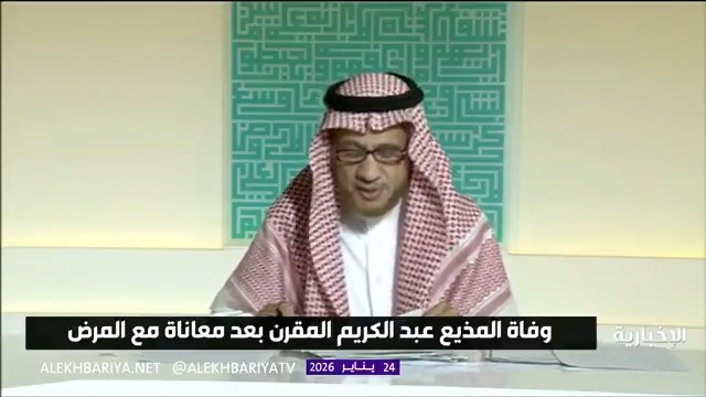 وفاة المذيع عبد الكريم المقرن بعد معاناة مع المرض