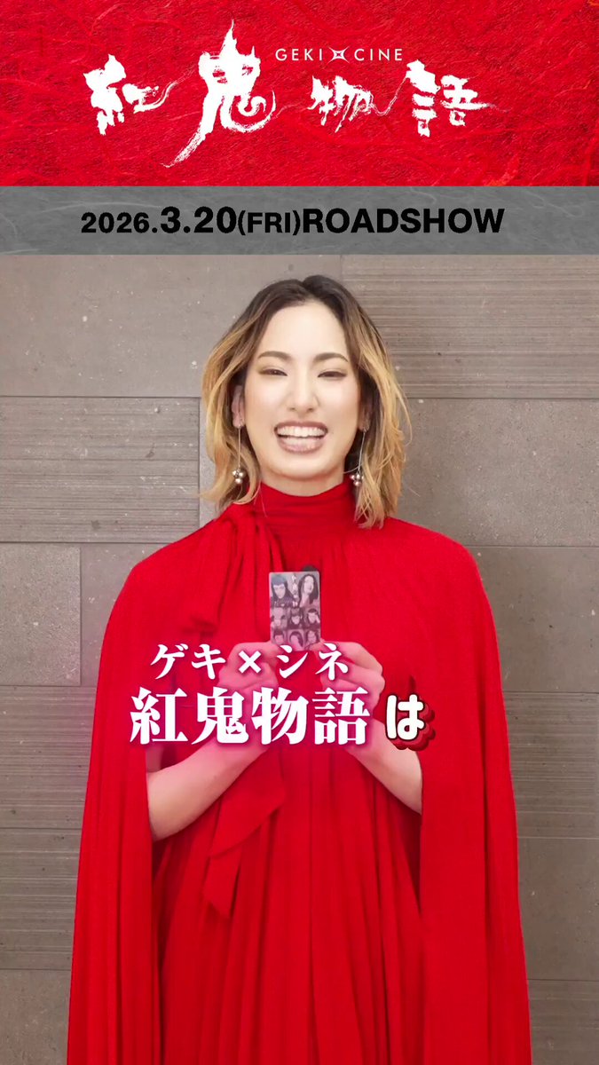 ムビチケ前売券 好評販売中！ ✦ ɢᴇᴋɪ×ᴄɪɴᴇ ✦『#紅鬼物語』 🎥 #柚香光 さんからコメント動画が到着！ ぜひ、最後までご覧ください👀✨ ✦・・ ┈┈┈┈┈┈┈┈┈ ・・✦ 宝塚歌劇団・元花組トップスターで 退団後初舞台となった本作の主演である 柚香光さんがムビチケカードをご紹介💁‍♀️ 〈紅子〉を思わせる華やかで凛とした佇まいに、 ふと可愛らしさものぞきます✨ ムビチケカードは数量限定🎟️最新の上映情報👇 𝟤𝟢𝟤𝟨.𝟥.𝟤𝟢(ꜰʀɪ) ✦ ʀᴏᴀᴅꜱʜᴏᴡ