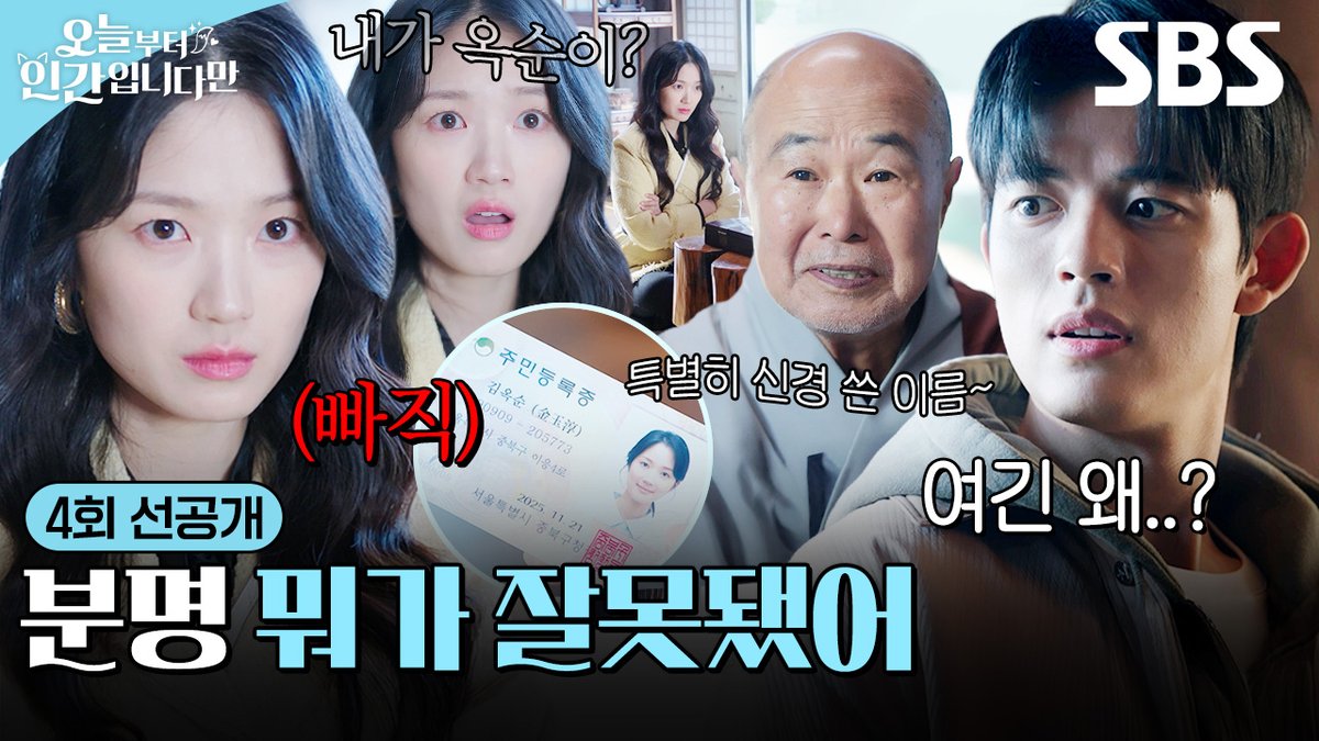 [4회 선공개] "이런 미친 영감탱이가!" 김혜윤, 행방불명 칠성신을 찾아 분노의 발걸음🔥 SBS 금토드라마 <오늘부터 인간입니다만> ☞ [금,토] 밤 9시 50분 #SBS금토드라마 #오늘부터인간입니다만 #Notailtotell #오늘부터인간입니다만4회선공개 #김혜윤 #로몬