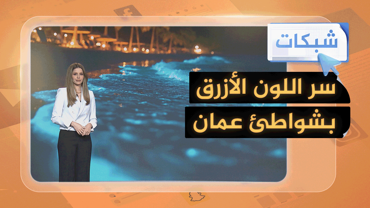 شواطئ سلطنة عمان تتلألأ بلون أزرق ساحر.. ماقصته؟ #شبكات