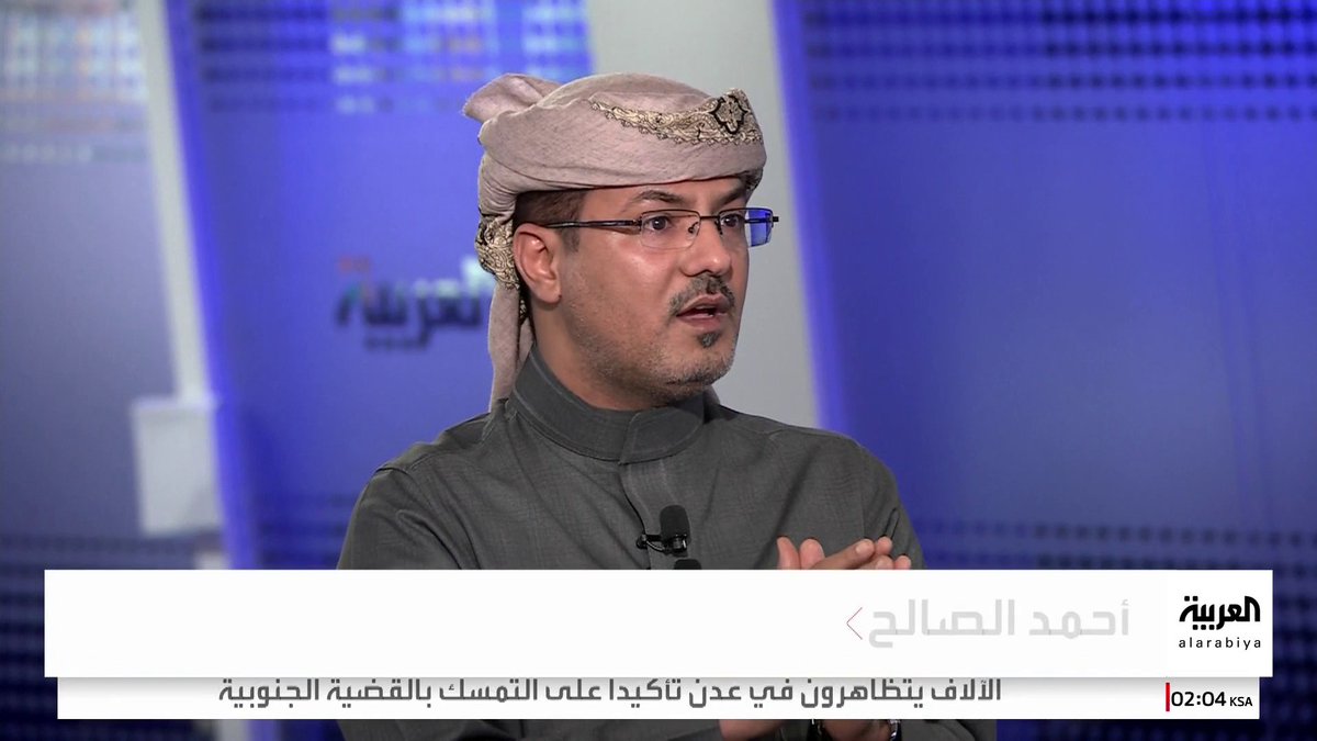 القيادي في الحراك الجنوبي اليمني أحمد الصالح لـ"العربية": لا تنازل عن القضية الجنوبية.. وهدفنا تجاوز "المناطقية" لبناء شراكة وطنية #اليمن #قناة_العربية