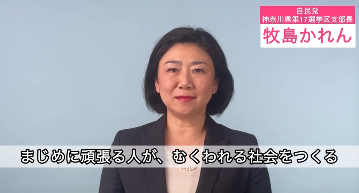 昨日、国会が召集され、衆議院が解散いたしました。1月27日に公示日を迎えます。 牧島かれんの想いや政策を、広くお伝えするべく、新しい動画を投稿いたしました。 ご覧いただければ嬉しいです。 #牧島かれん