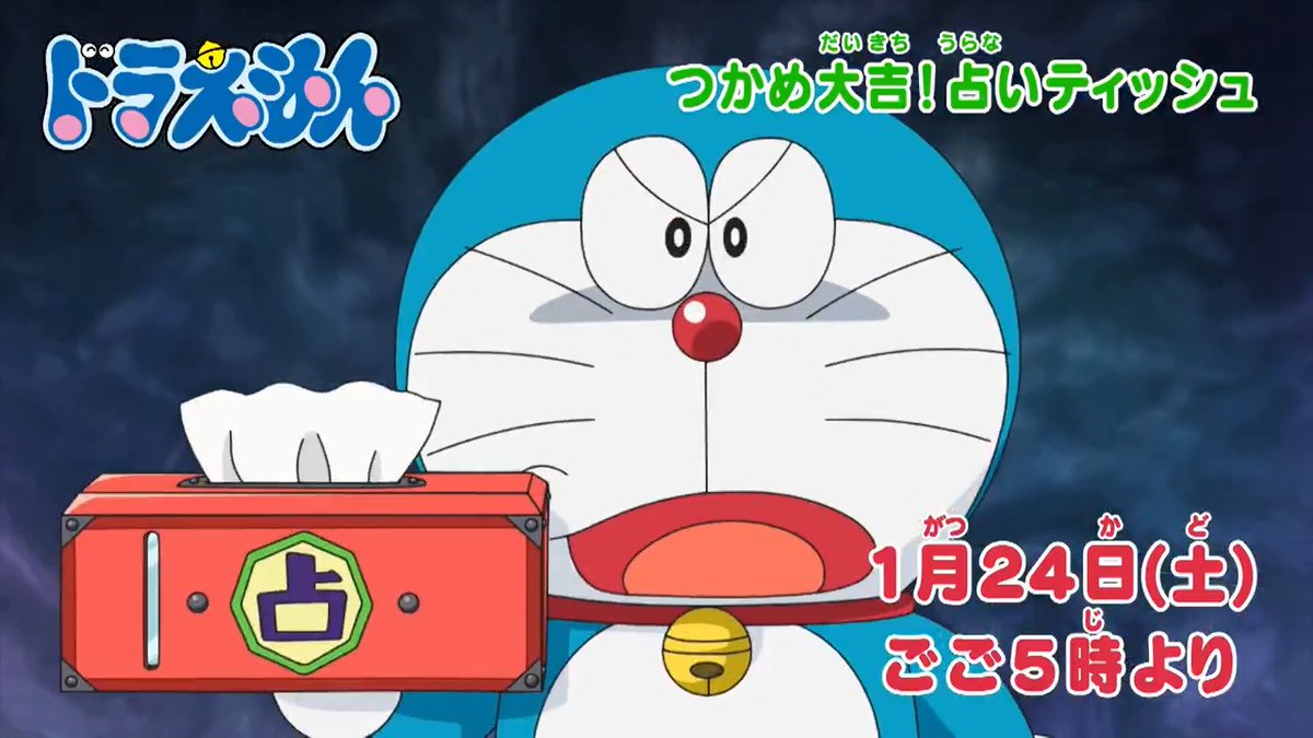土曜日ごご5時からは 『ドラえもん』 本日1/24のおはなしは ティッシュをつかって運試し！ 「つかめ大吉！占いティッシュ」 いろんな音を貯めよう♪ 「騒音公害をカンヅメにしちゃえ」 を放送するよ！ みんなでみてね♪