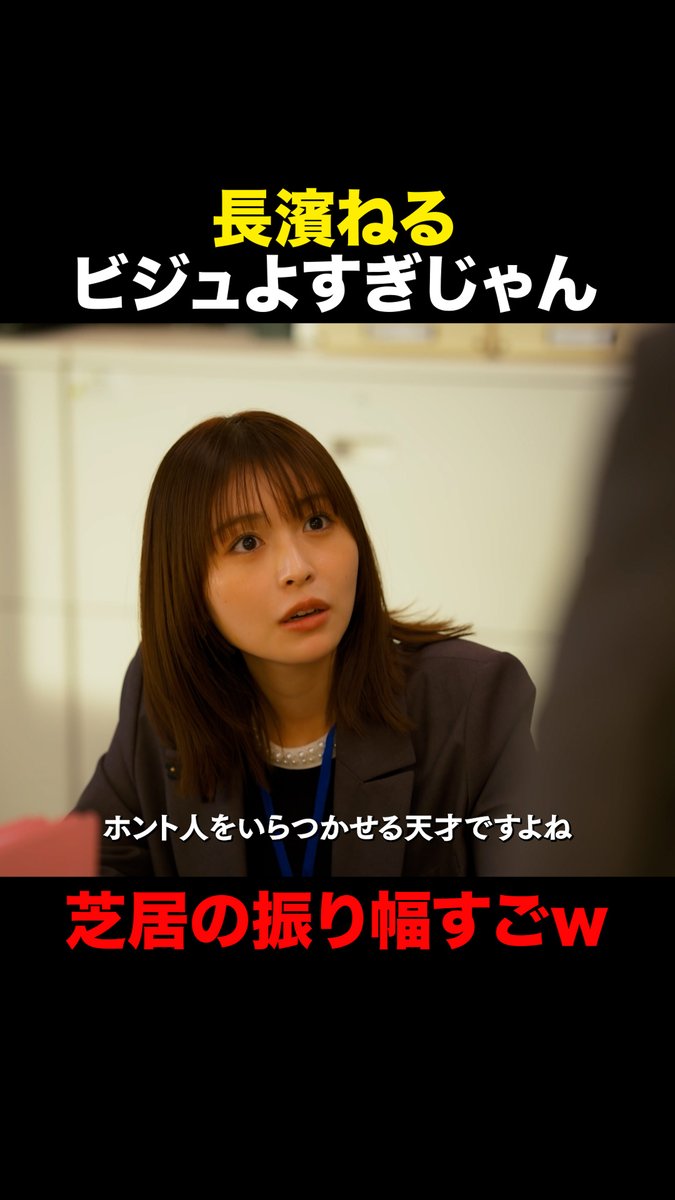 【長濱ねる ビジュよすぎじゃん】 芝居の振り幅すごw #おコメの女 ✂️第3話切り抜き✂️ TVer/ABEMAで全話無料配信中📡