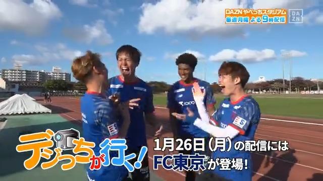 ／ オフシーズンの恒例企画 #デジっち が行く📸 ＼ 26日の配信には #FC東京 が登場‼️ こちらの4選手が撮影を担当してくれました🎥 DAZN Japan FC東京【公式】 #東京が熱狂 ---- 月曜２１時～ #やべっちスタジアム #235 無料配信FanZone実施 視聴はこちら▶︎ ---