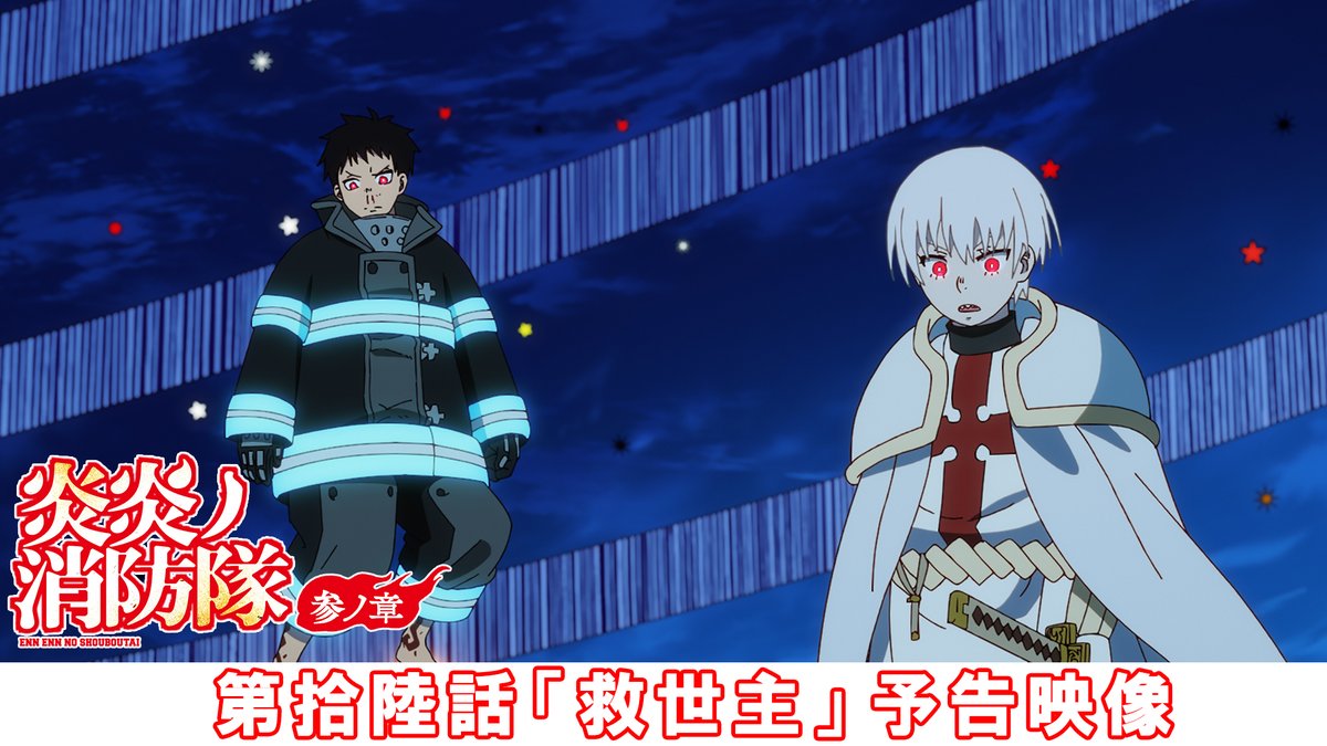 ◤ ̄ ̄ ̄ ̄ ̄ ̄ ̄ ̄ ̄ ̄◥ 『#炎炎ノ消防隊 参ノ章』 ˗ˏˋ🔥次回予告映像‼🔥ˎˊ˗ ◣__________◢ 🎬第拾陸話「救世主」 📺放送情報 1月30日(金)からMBS/TBS/CBC ‟アニメイズム”枠ほかにて放送 #FireForce
