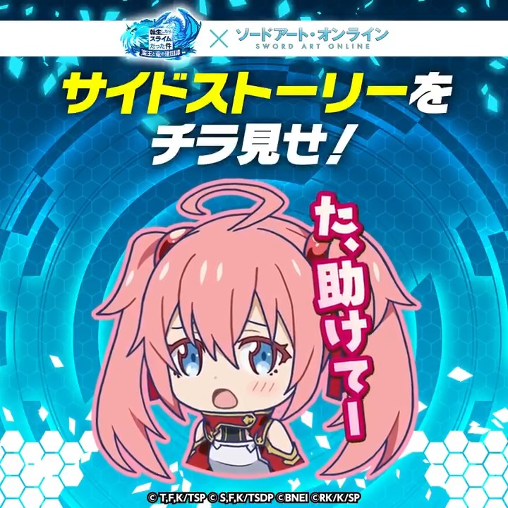 ⋱#まおりゅうSAOコラボ 開催中⋰ 📖サイドストーリーをチラ見せ👀 ￣￣￣￣￣￣￣￣￣￣￣￣￣￣￣￣ シノンのお願いで怯える演技をするミリム その姿はまるで…… 音声ONにして、お楽しみください🎧 #SAO #転スラ