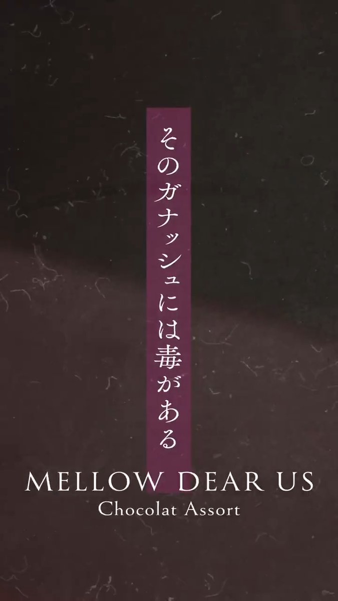 【お知らせ】 『MELLOW DEAR US』書き下ろしシナリオより 「そのガナッシュには毒がある」の紹介PVを公開しました❗️ 「MELLOW DEAR US Chocolat Assort」はWEBで公開中です📖 #あんスタ
