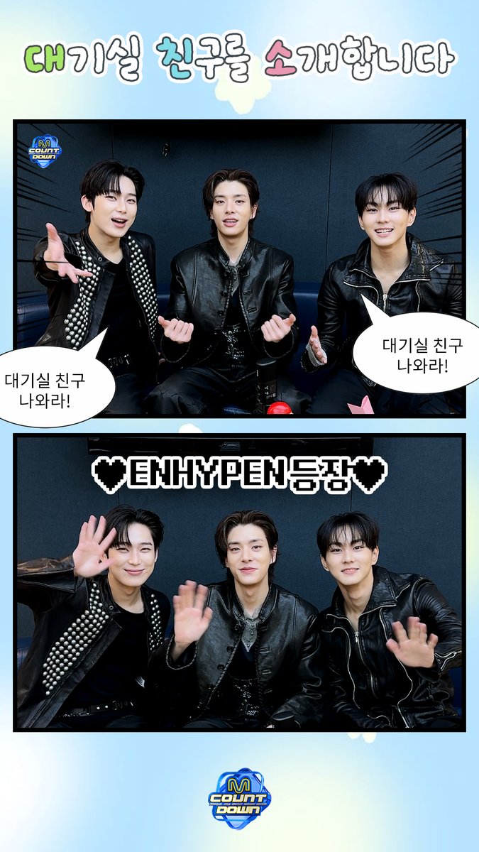 📢 대기실 친구 나와라.ᐟ.ᐟ.ᐟ ˗ˋˏ 나왔다.ᐟ ENHYPEN 등장☆ ˎˊ˗ >>>>> 대.친.소 다시보기 🔗 #엠카운트다운 #MCOUNTDOWN #대친소 #대기실친구를소개합니다 #MnetPlus #ENHYPEN #엔하이픈