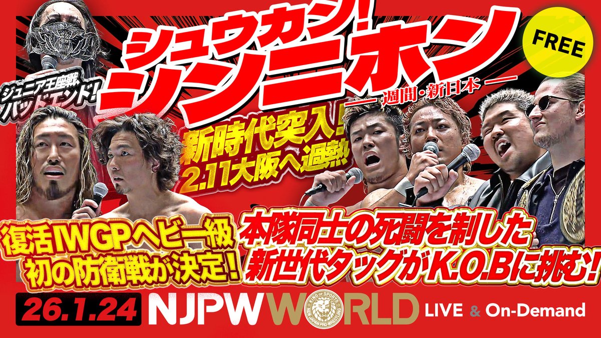「シュウカン!シンニホン」今週のまとめは… IWGPジュニアのシングルとタッグ王座戦&NEVER無差別級6人タッグ王座戦の振り返り!ほか ◤2月1日(日)『Road to THE NEW BEGINNING』後楽園大会 ごご6️⃣時3️⃣0️⃣分から #NJPWWORLD で生配信‼️◢ 新日本プロレス見るなら✨ ▶ #シュウカンシンニホン