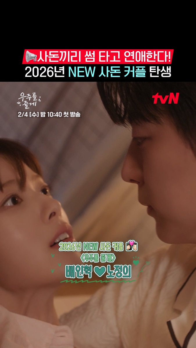 사돈끼리 썸 타다 연애까지 하시면 ..티벤은 대환영입니다🤗💓 2026년 티랑이들을 설레게 할 NEW 사돈 커플 배인혁X노정의 많관사부💗 사돈 남녀 공동 육아 프로젝트 <우주를 줄게> 2/4 [수] 밤 10:40 첫 방송 | tvN #tvN #우주를줄게 #OurUniverse #배인혁 #노정의 #박서함