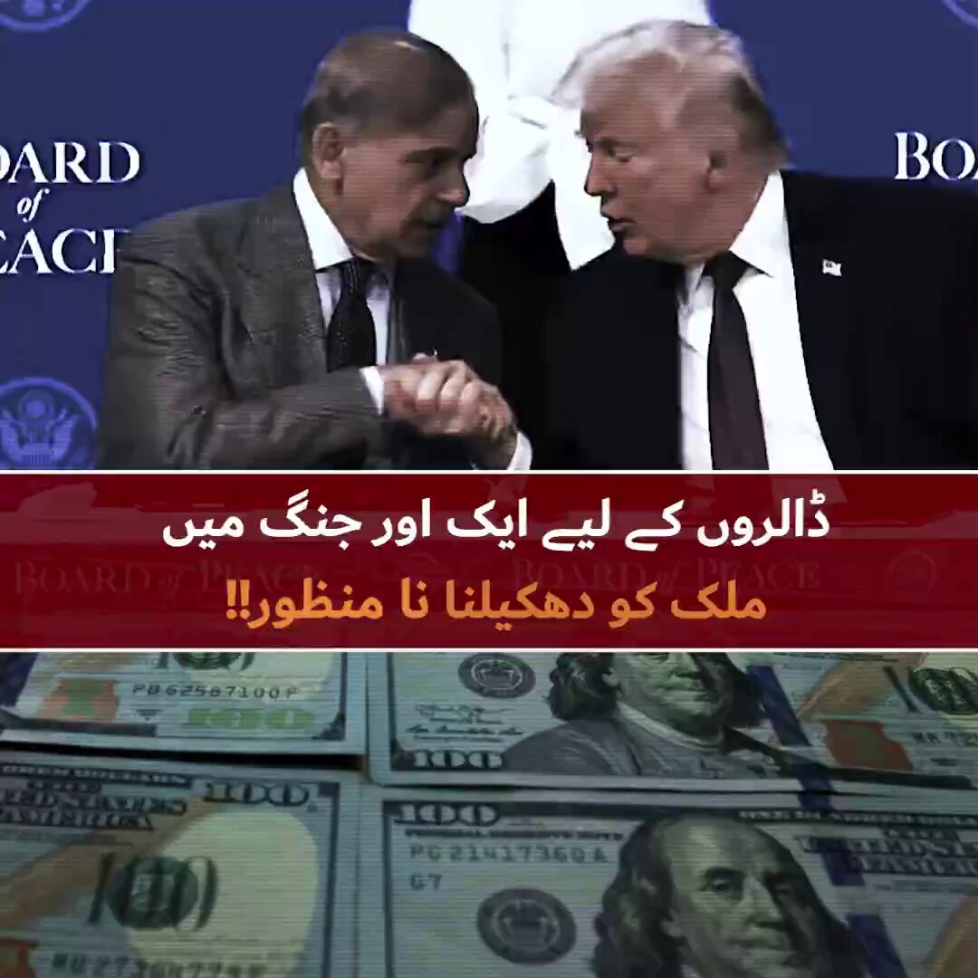 مینڈیٹ چوروں اور فیصلہ سازوں نے اپنے غیرآئینی اقتدار کو بچانے کے لیے پاکستان کی عوام کو غیروں کی جنگ میں ایک بار پھر دھکیل دیا ہے ۔ جس قابض مافیا کے پاس عوام کا مینڈیٹ نہیں ہے وہ عوام کی تقدیر کا فیصلہ کر رہے ہیں چاہے اس کا پاکستان کو اگلی کئی دہائیوں تک جانی اور مالی نقصان ہو ۔۔۔!!! #UndeclaredMartialLaw #ذہنی_مریض_نامنظور