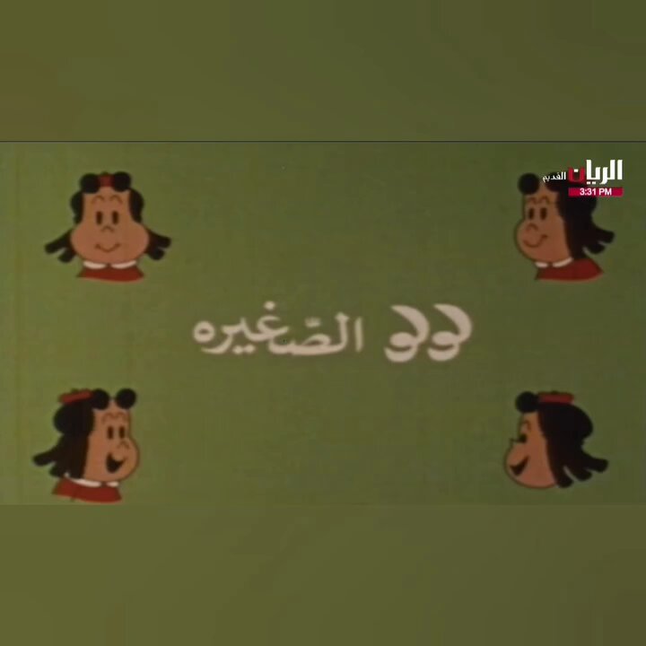 أتوقع هذا من أقدم مسلسلات الكرتون اللي لها ذكريات مع اللي أعمارهم الحين حول الخمسين 🙈🙈 وينك يا لولو الحين؟
