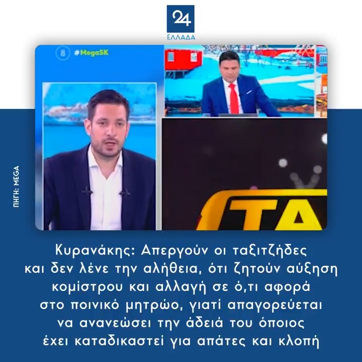 Κυρανάκης: Απεργούν οι ταξιτζήδες και δεν λένε την αλήθεια, ότι ζητούν αύξηση κομίστρου και αλλαγή σε ό,τι αφορά στο ποινικό μητρώο, γιατί απαγορεύεται να ανανεώσει την άδειά του όποιος έχει καταδικαστεί για απάτες και κλοπή