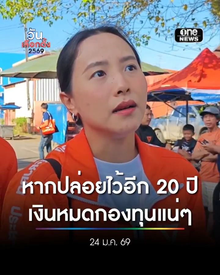 ‘ไอซ์ รักชนก’ ย้ำ สิ่งที่ทำเรื่องประกันสังคมวันนี้ เพื่อให้คนที่จ่าย 875 บาท ได้เงินคืนในวันเกษียณ . #วันเลือกตั้ง2569 #เลือกตั้ง69 #เดิมพันประเทศไทย #สำนักข่าววันนิวส์
