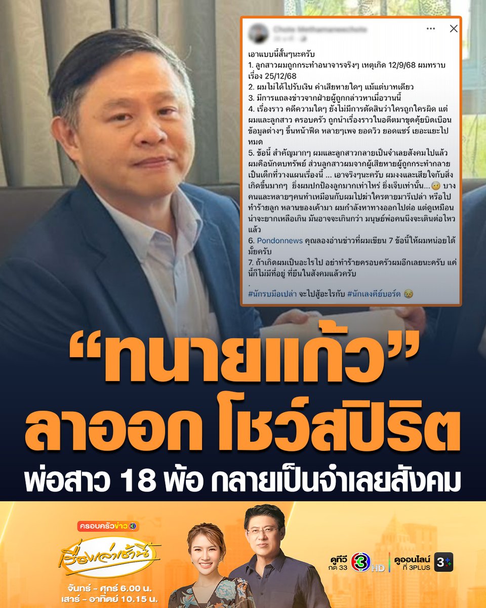 #เรื่องเล่าเช้านี้ “ทนายแก้ว” ยื่นหนังสือลาออกสภาทนายความ พ้นตำแหน่งกรรมการอำนวยการสำนักฝึกอบรมวิชาว่าความฯ แสดงสปิริต-ความบริสุทธิ์ใจ ด้านพ่อสาว 18 เปิดใจ ลูกสาวสภาพจิตใจย่ำแย่ ลั่นเราเป็นผู้เสียหาย ก่อนโพสต์เฟซบุ๊กตัดพ้อกลายเป็นจำเลยสังคม #ข่าวช่อง3 #ทนายแก้ว