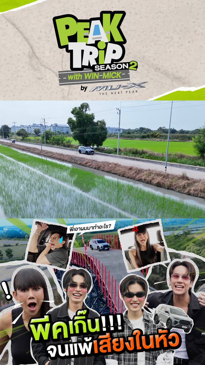 “วิน และมิค” ขอเปิด Season 2 แบบจัดเต็ม! ไปกับ MU-X The Next Peak งานนี้เล่นเอา “นนน และเจนนี่ ปาหนัน” กรี๊ดลั่น ใครไหวไปก่อนได้เลยจ้า รับชม Peak Trip with Win Mick Season 2 ทุกวันเสาร์ เวลา 13:45 น. ทางช่อง GMM25 และเวลา 14:15 น. ทาง YouTube : GMMTV Official สามารถรับชมได้แล้วตอนนี้ : #PeakTripwithWinMickSS2 #PeakTripwithWinMickSS2EP1 #lsuzuxWinMick #GMMTV Winmetawin mickmetas JenniePanhan NANON