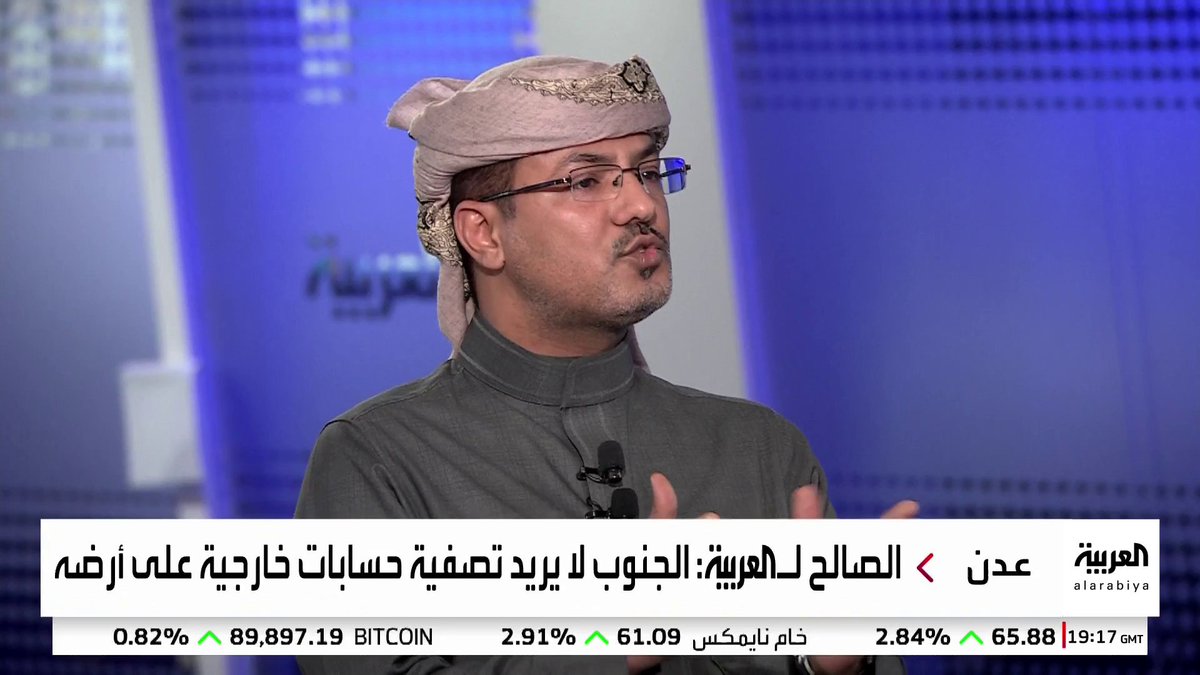 القيادي في الحراك الجنوبي أحمد الصالح: لا خطة لتصفية القضية الجنوبية.. ودعم #السعودية الواسع وغير المشروط ضمانة حقيقية لتنفيذ مخرجات حوار الرياض ويؤكد صدق نوايا المملكة.. وأي مشروع قائم على الاستئثار بالثروة والصدام مع دول الجوار مرفوض #اليمن #قناة_العربية