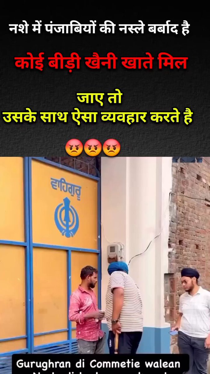 🚨 पंजाब : बीड़ी खैनी नहीं चलेगा बाकी सब चंगा सी वो कहता रहा यहां नहीं खाता मगर सरदार किसी की सुनता नहीं है ! बीड़ी सिगरेट खैनी की मनाही है बाकी हुक्का गांजा सब चंगा सी ताकत मिलती है सरदार नू