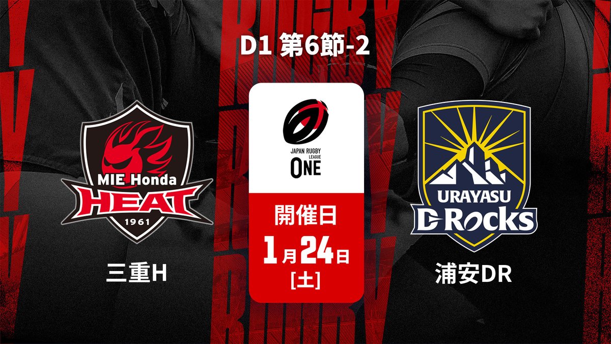 ▶️ハイライト動画▶️ ジャパンラグビー リーグワン2025-26 D1 第6節 #三重ホンダヒート 🆚#浦安D-Rocks 開催日：1月24日(土) 会場名：栃木県グリーンスタジアム