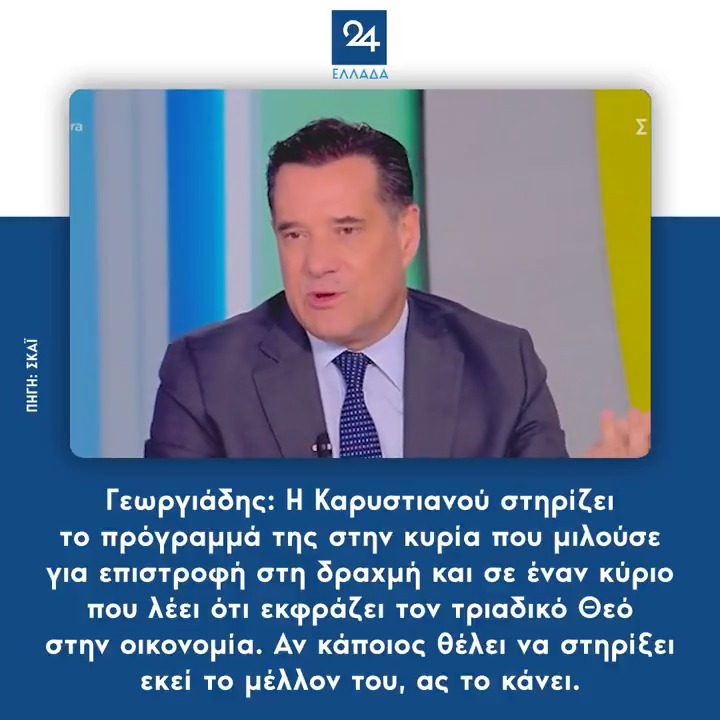 Γεωργιάδης: Η Καρυστιανού στηρίζει το πρόγραμμά της στην κυρία που μιλούσε για επιστροφή στη δραχμή και σε έναν κύριο που λέει ότι εκφράζει τον τριαδικό Θεό στην οικονομία. Αν κάποιος θέλει να στηρίξει εκεί το μέλλον του, ας το κάνει.