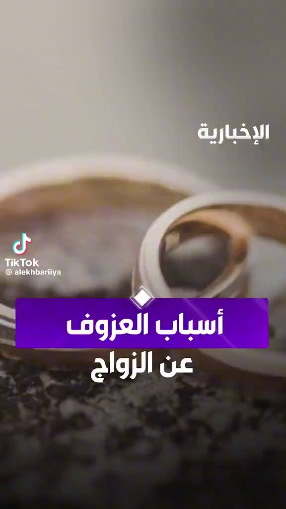 #متداول كاميرا #الإخبارية ترصد آراء الشباب والشابات حول أسباب العزوف عن الزواج هل غلاء المهور ؟ أم أن المتطلبات أصبحت أعلى من السابق؟ خصوصًا مع ارتفاع تكاليف المعيشة ومتطلبات الحياة؟ أو التواصل الاجتماعي والطرح في مواضيع الزواج أثر ؟ سؤال نطرحه لكم 👇 وش السبب الحقيقي من وجهة نظركم؟ وهل الحل بتخفيف التكاليف أو بتغيير بعض المفاهيم؟