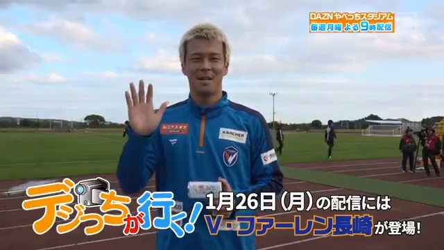 / オフシーズンの恒例企画 #デジっち が行く📸 \ 26日の配信には #V・ファーレン長崎 が登場‼️ #江川湧清 選手が 撮影を担当してくれました🎥 DAZN Japan V・ファーレン長崎【公式】 ---- 月曜21時~ #やべっちスタジアム #235 無料配信FanZone実施 視聴はこちら▶︎ ---