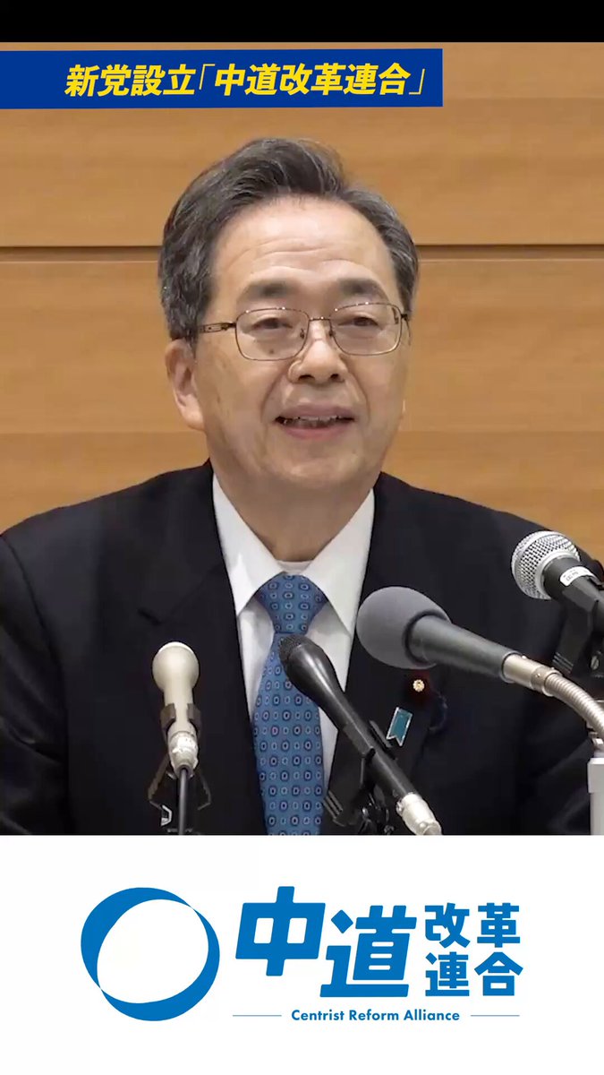 私たちが目指すのは、 生活者の暮らしを第一に考える政治。 格差をできる限り小さくし、 安心して暮らせる社会を広げること。 防災・減災、国土強靱化で 命と日常を守り抜くこと。 分断と対立が広がる世界だからこそ、 対話を重ね、 平和と経済の安定を現実として守る。 中道改革連合は、 生活者ファーストの政治を実行します。 ▼shortsはこちら