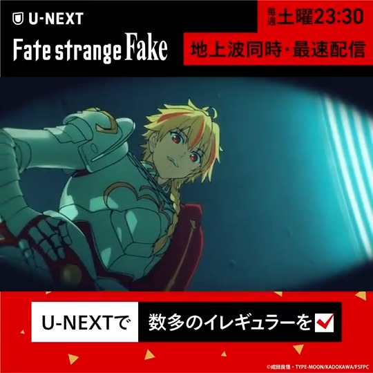 ◤ ◥ TVアニメ『Fate/strange Fake』 U-NEXTで毎週土曜23:30 地上波同時・最速配信 ◣ ◢ イレギュラー2.独房の中のマスターとセイバー ▼独房から抜け出せるかは本編を✅ #strangefake TVアニメ『Fate/strange Fake』公式