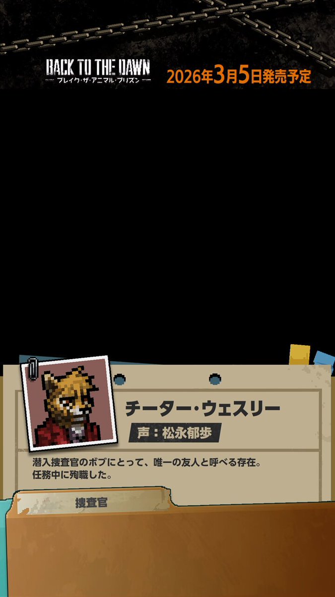 🔊【キャラクター/ボイス紹介動画】 チーター・ウェスリー （CV：松永郁歩） 潜入捜査官のボブにとって、唯一の友人と呼べる存在。 任務中に殉職した。 Back to the Dawn ～ブレイク・ザ・アニマル・プリズン～ 2026年3月5日発売予定
