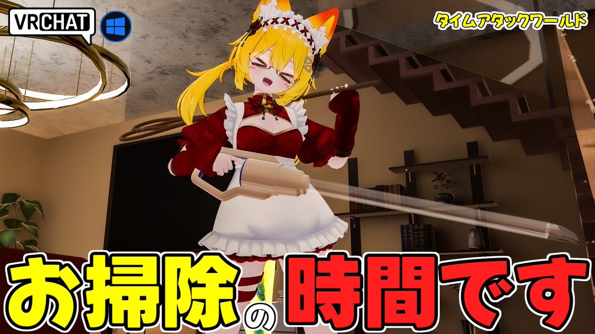 World:Vacuum Cleaning Simulator By:琴うみ【ことうみ】 お掃除的ゲームワールド 建物の中や外は埃や落ち葉塗れなので掃除機を使ってどんどん綺麗にしよう タイムアタックモードや制限時間モードの2種類が遊べます 布団たたきで埃を出して掃除も出来るのでどんどん綺麗にしましょう
