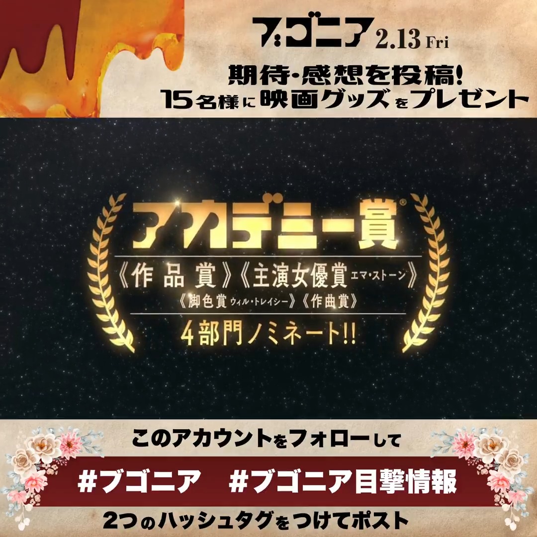 ⠀⠀映画『ブゴニア』 ＼目撃情報 募集中🗣️／ このアカウントをフォロー＆ #ブゴニア と #ブゴニア目撃情報 2つをつけて期待 or 感想をポスト📱ˎˊ˗ 15名様にオリジナルグッズを🎁 👇タップしてポスト.ᐟ アカデミー作品賞ほか𝟰部門ノミネート 𝟐/𝟏𝟑[𝐟𝐫𝐢]地球公開🌍