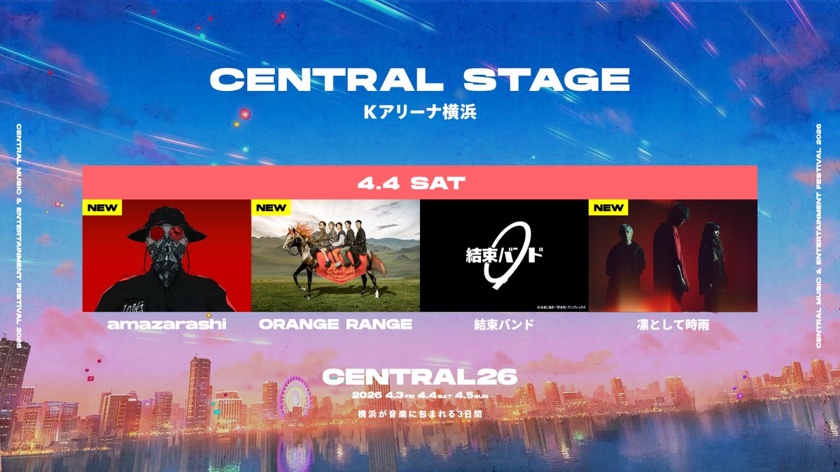 ◆ チケットオフィシャル先行受付中 ◆ 4/4(土)CENTRAL STAGE amazarashi ORANGE RANGE 結束バンド 凛として時雨 ※チケットは会場、各日ごとの販売です #CENTRAL_FEST