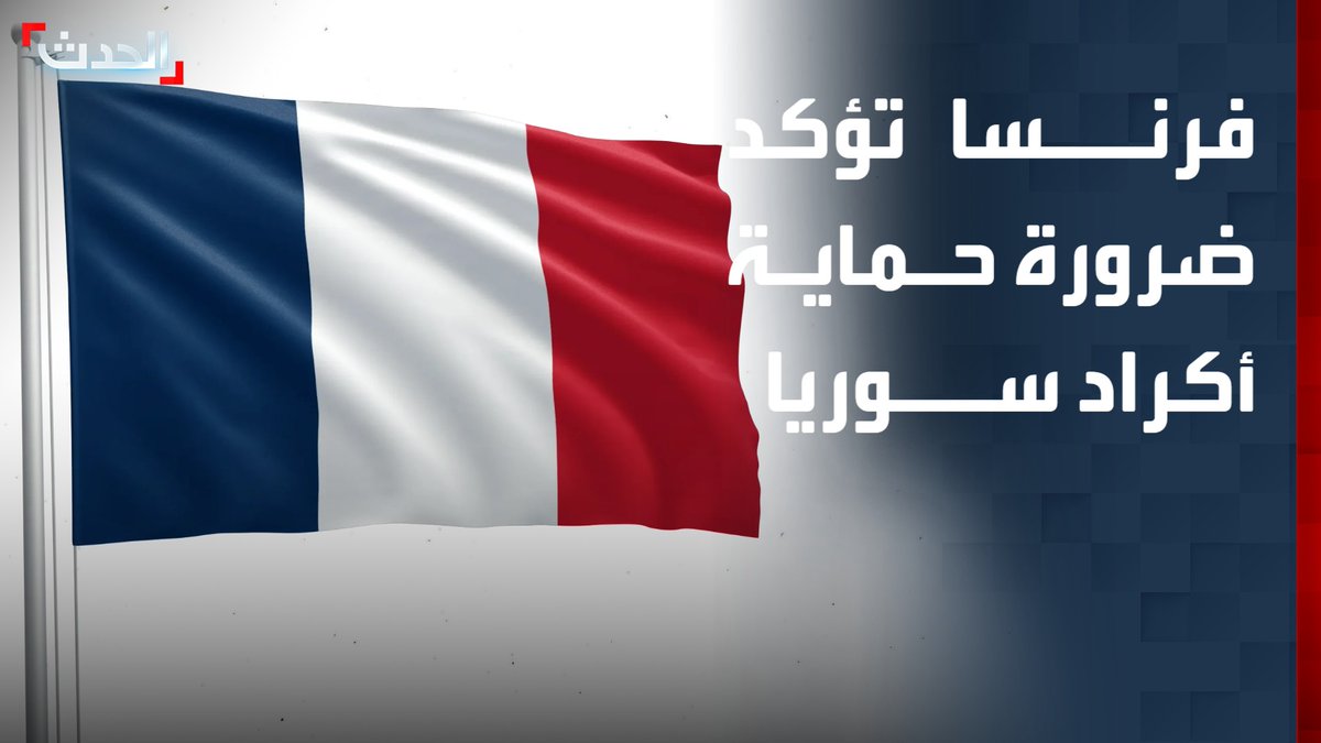 المتحدث باسم الخارجية الفرنسية باسكال كونفافرو لـ "الحدث": لن نتخلى عن أكراد سوريا وسندافع عنهم.. ونعمل مع الشركاء الدوليين لإيجاد حل يرسخ الاستقرار على الأرض ويسمح بدمجهم ضمن الدولة السورية #سوريا #فرنسا #قناة_الحدث
