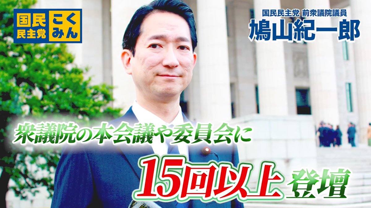 皆さんと歩んだ衆議院議員としての1年。次の挑戦へ。 #鳩山紀一郎 #国民民主党 #東京2区